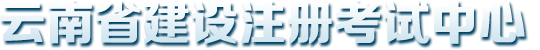 云南省住房和城鄉(xiāng)建設廳關于啟用建筑業(yè)企業(yè)資質(zhì)證書和部分從業(yè)人員證書電子證書的通知